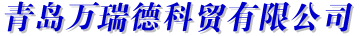 青岛万瑞德科贸有限公司